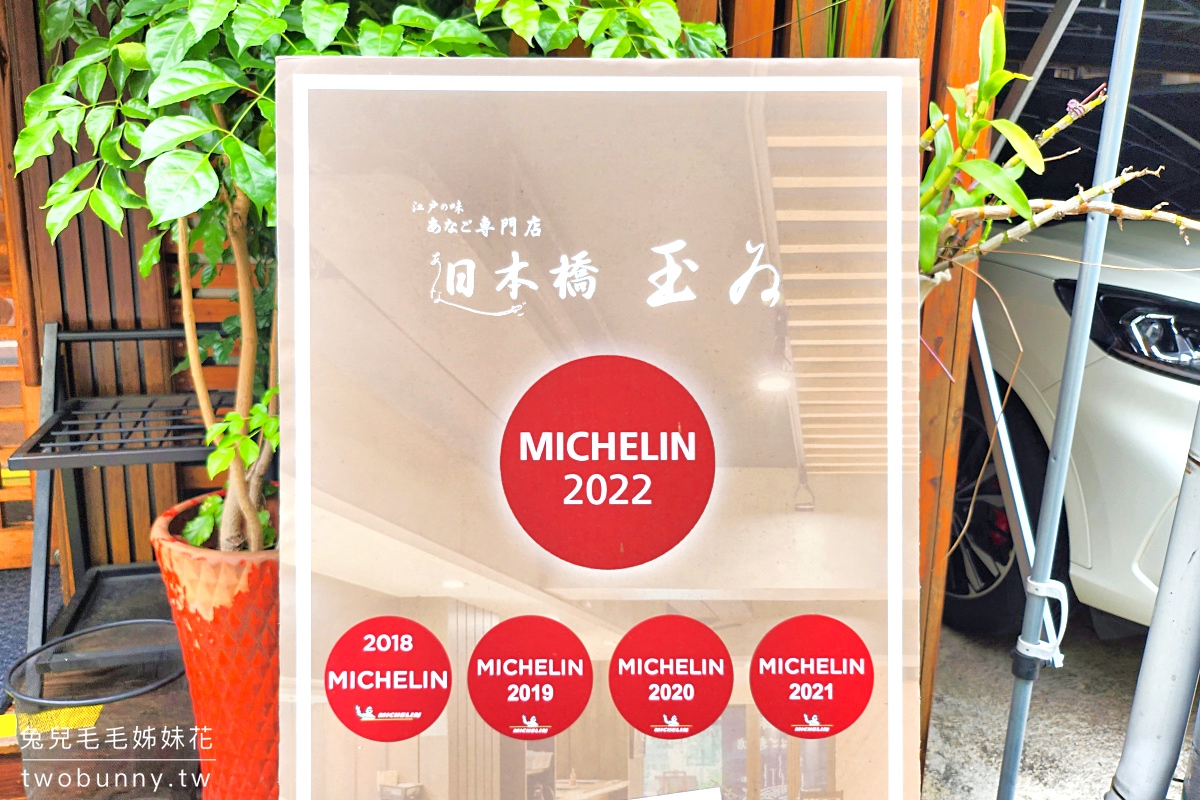 中山國中美食》日本橋玉井~連五年獲選米其林餐盤的星鰻料理專賣店|台北鰻魚飯推薦 @兔兒毛毛姊妹花 中山國中美食》日本橋玉井~連五年獲選米其林餐盤的星鰻料理專賣店|台北鰻魚飯推薦 @兔兒毛毛姊妹花