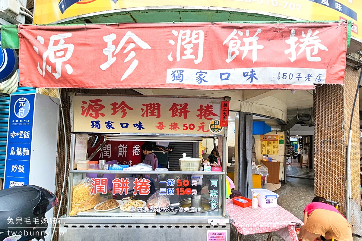 江子翠美食》源珍潤餅捲~料好實在銅板美食,超好吃板橋潤餅捲 @兔兒毛毛姊妹花 江子翠美食》源珍潤餅捲~料好實在銅板美食,超好吃板橋潤餅捲 @兔兒毛毛姊妹花