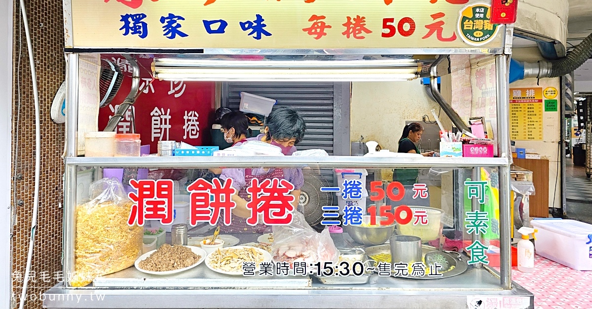 江子翠美食》源珍潤餅捲~料好實在銅板美食,超好吃板橋潤餅捲 @兔兒毛毛姊妹花 江子翠美食》源珍潤餅捲~料好實在銅板美食,超好吃板橋潤餅捲 @兔兒毛毛姊妹花