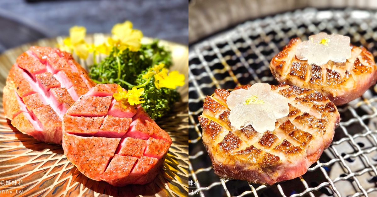 台北燒肉》燒肉擔當～食材、調味、烤工都講究的專人桌邊服務頂級和牛燒肉餐廳｜忠孝敦化美食 @兔兒毛毛姊妹花