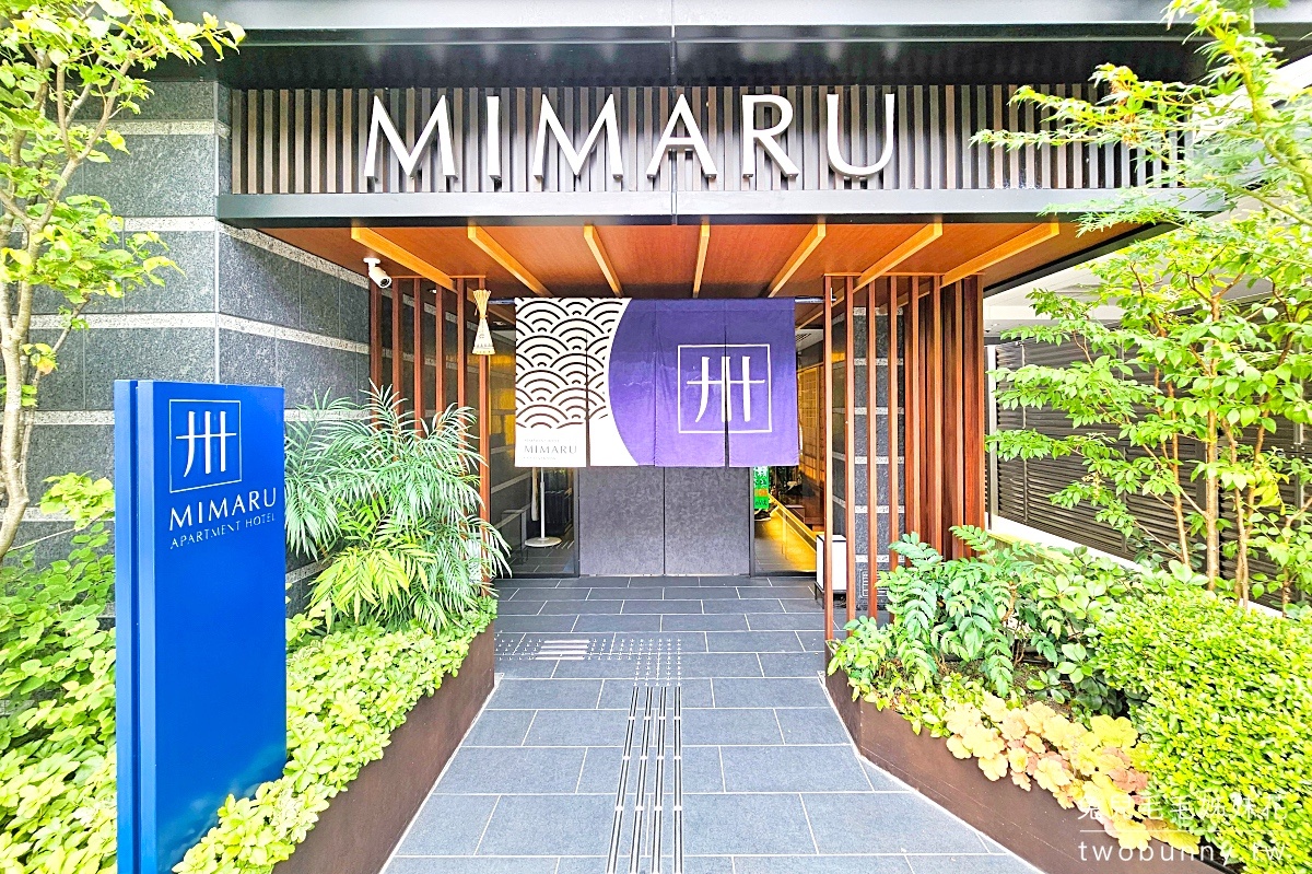 【MIMARU KYOTO STATION 美滿如家】京都車站飯店推薦｜公寓式酒店、有廚房、自助洗衣、親子住宿首選 @兔兒毛毛姊妹花
