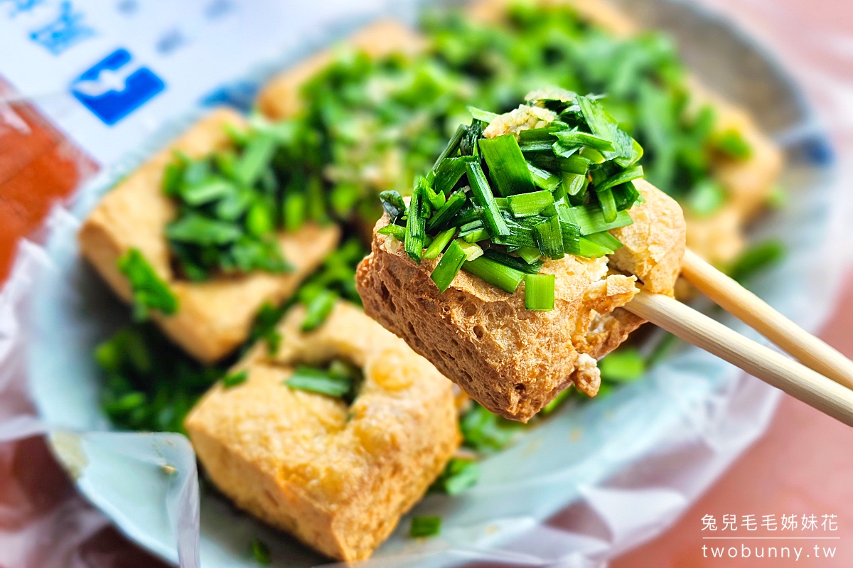 花蓮美食【鳳林停車場臭豆腐】鳳林韭菜臭豆腐酥脆好吃,滿滿韭菜有夠香 @兔兒毛毛姊妹花 花蓮美食【鳳林停車場臭豆腐】鳳林韭菜臭豆腐酥脆好吃,滿滿韭菜有夠香 @兔兒毛毛姊妹花