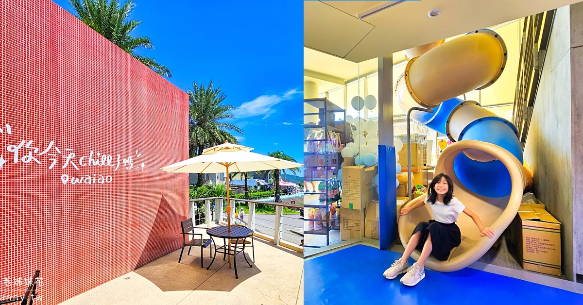 宜蘭親子飯店「烏石港OA Hotel」走出飯店就是外澳沙灘,有頂樓海景溫泉、兒童遊戲場 @兔兒毛毛姊妹花 宜蘭親子飯店「烏石港OA Hotel」走出飯店就是外澳沙灘,有頂樓海景溫泉、兒童遊戲場 @兔兒毛毛姊妹花