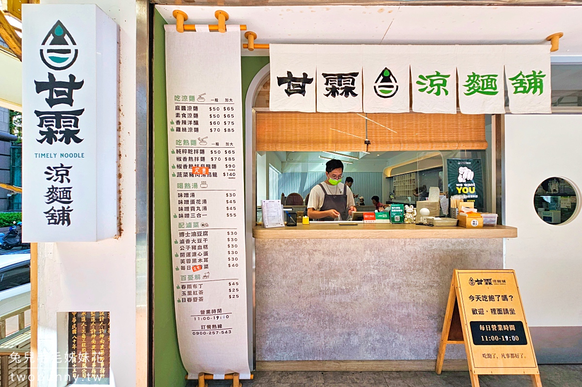 小巨蛋美食【甘霖涼麵舖】店名不是在罵人!! 超Q彈粗麵+濃郁麻醬就是讚,布丁也必點 @兔兒毛毛姊妹花 小巨蛋美食【甘霖涼麵舖】店名不是在罵人!! 超Q彈粗麵+濃郁麻醬就是讚,布丁也必點 @兔兒毛毛姊妹花