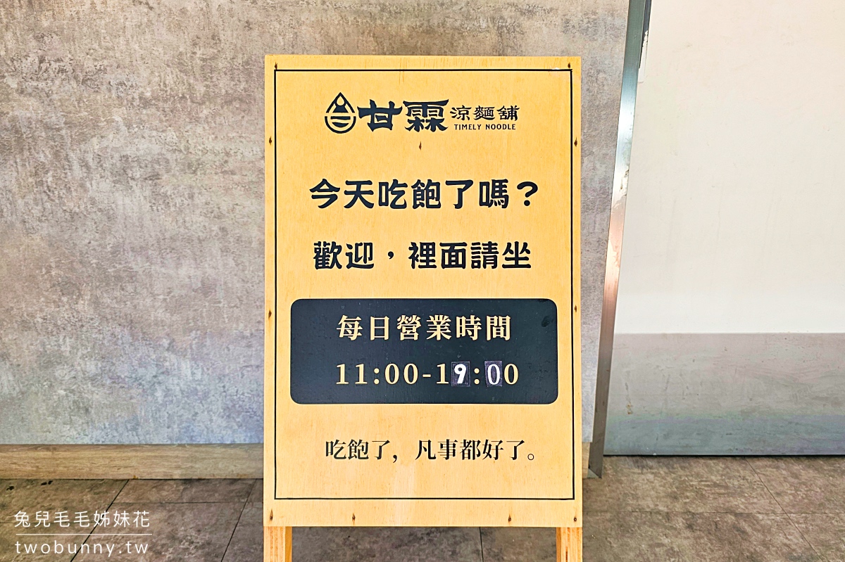 小巨蛋美食【甘霖涼麵舖】店名不是在罵人!! 超Q彈粗麵+濃郁麻醬就是讚,布丁也必點 @兔兒毛毛姊妹花 小巨蛋美食【甘霖涼麵舖】店名不是在罵人!! 超Q彈粗麵+濃郁麻醬就是讚,布丁也必點 @兔兒毛毛姊妹花