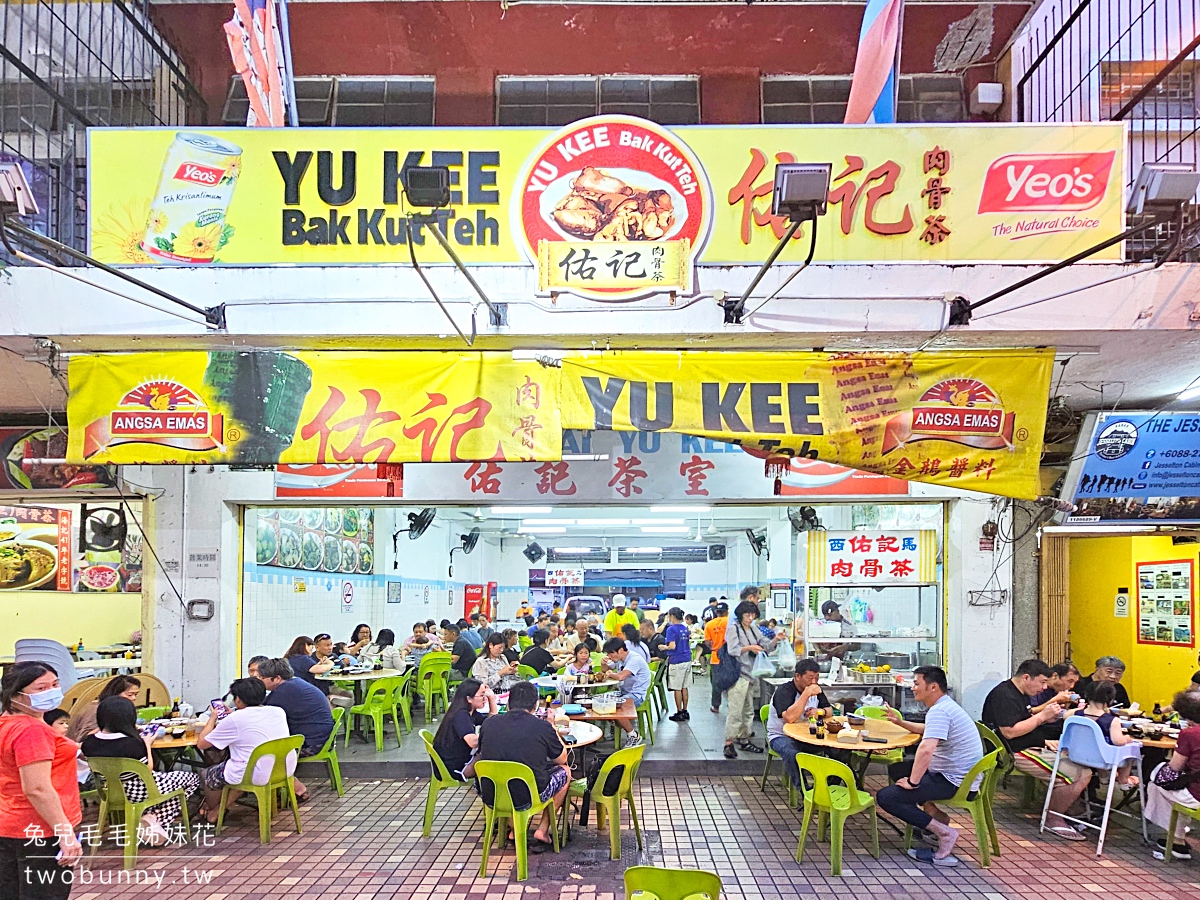 沙巴美食【佑記肉骨茶】YU KEE BAK KUT TEH～亞庇加雅街必吃老字號排隊美食 @兔兒毛毛姊妹花