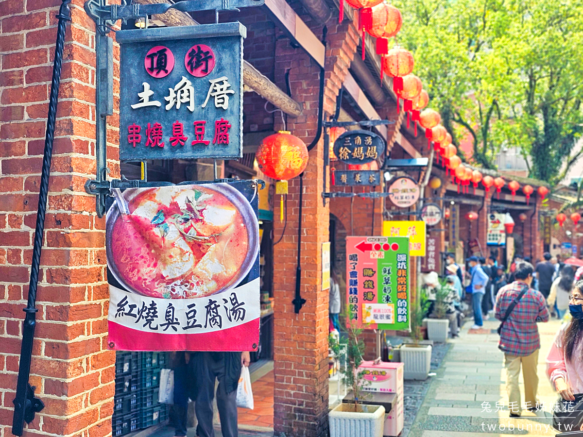 【深坑老街美食推薦】新北老街推薦：臭豆腐、豆腐甜點、老街必吃全攻略 @兔兒毛毛姊妹花