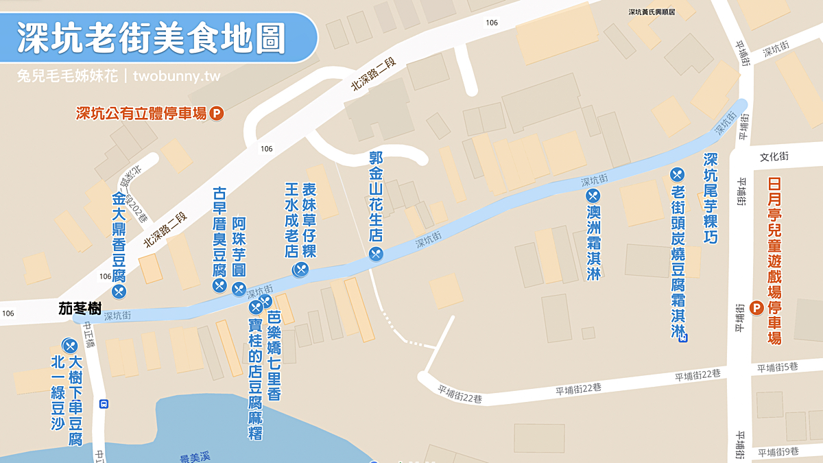 【深坑老街美食推薦】新北老街推薦：臭豆腐、豆腐甜點、老街必吃全攻略 @兔兒毛毛姊妹花