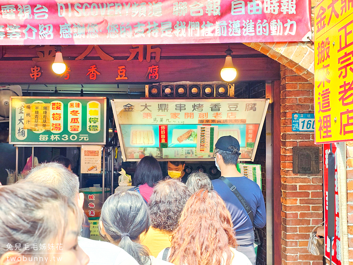深坑老街美食推薦｜金大鼎香豆腐：炭烤串燒超爆汁，加泡菜超對味 @兔兒毛毛姊妹花