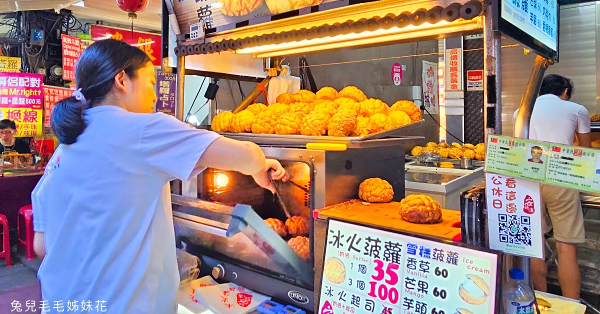 安師傅冰火菠蘿&雪糕菠蘿｜台北饒河夜市排隊名店，又冰又熱超療癒甜點 @兔兒毛毛姊妹花