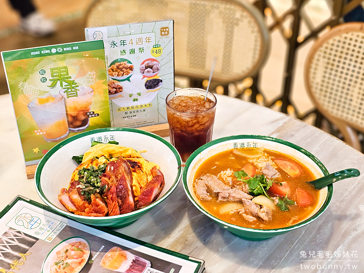 香港永年車仔麵茶冰廳|沙田新城市廣場4.5顆星最高評價美食,自由行玩恐龍公園必吃 @兔兒毛毛姊妹花 香港永年車仔麵茶冰廳|沙田新城市廣場4.5顆星最高評價美食,自由行玩恐龍公園必吃 @兔兒毛毛姊妹花