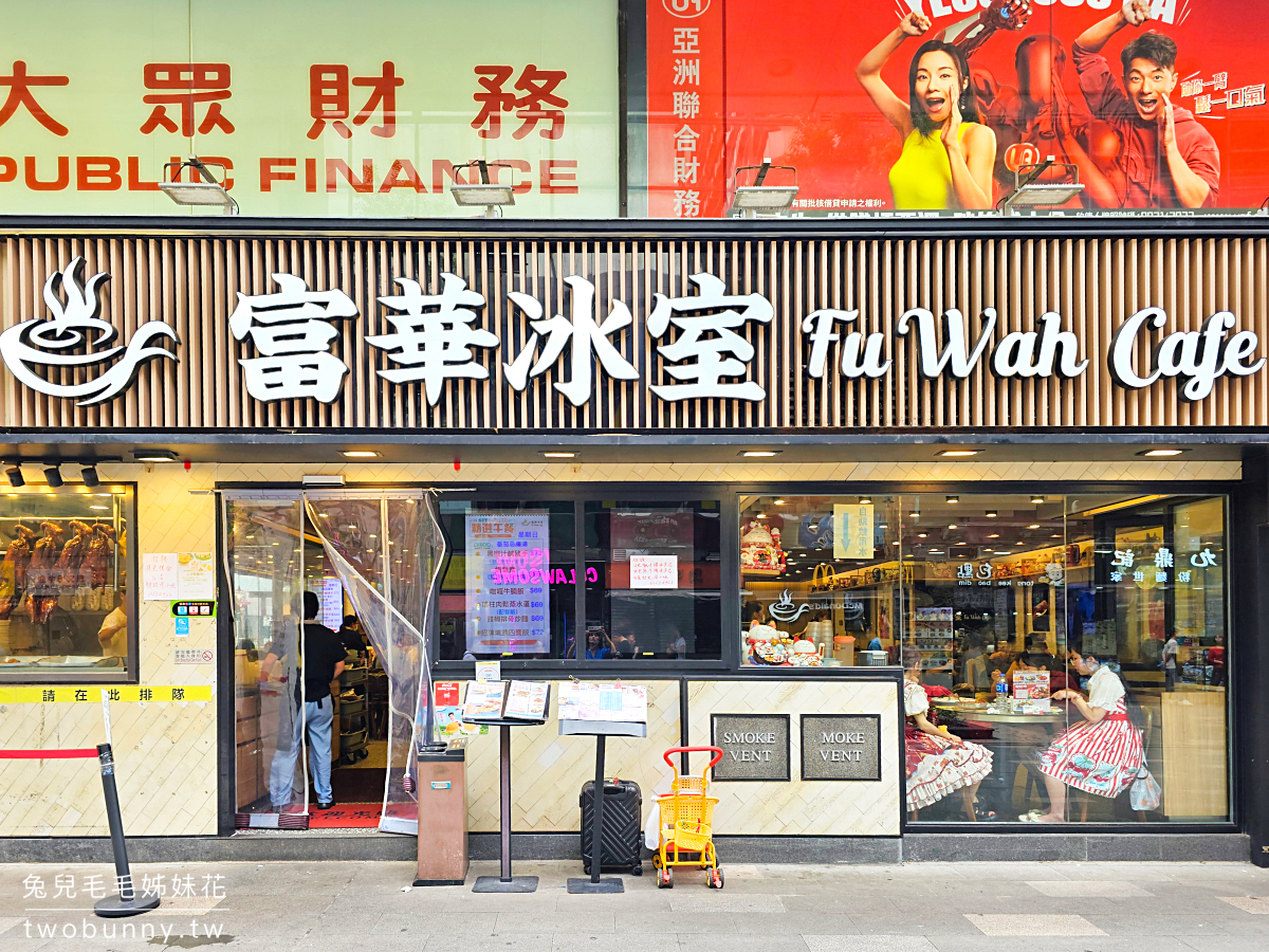 【香港茶餐廳推薦】4 間必吃人氣茶餐廳攻略:在地人與明星都愛的港式冰室 @兔兒毛毛姊妹花