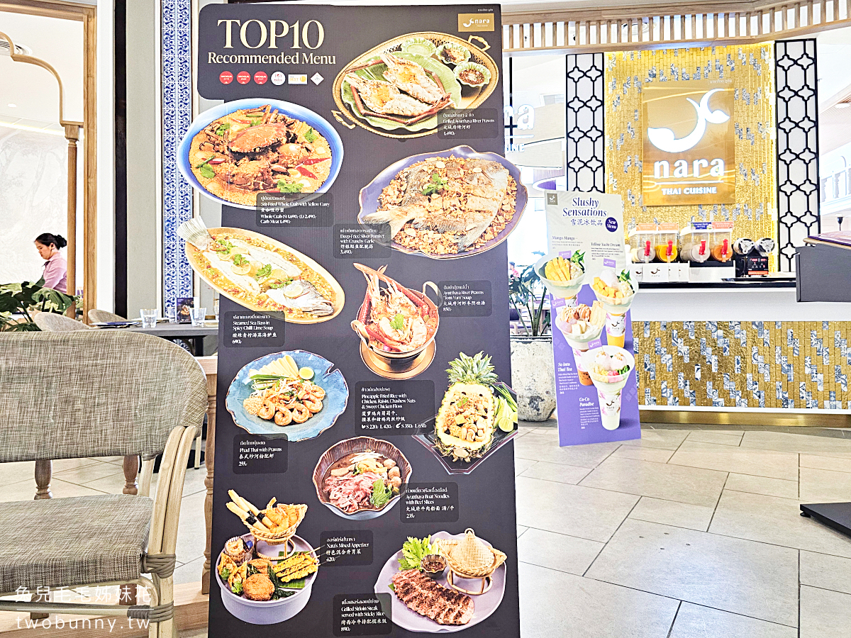 曼谷美食「NARA Thai Cuisine」米其林推薦泰式料理餐廳，Terminal 21 Asok 全新分店 @兔兒毛毛姊妹花