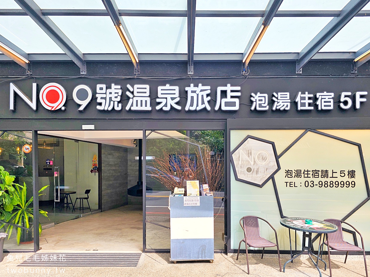 【九號溫泉旅店 No. 9 Hotel】礁溪住宿推薦｜超大溫泉池、溫泉魚咬腳、釣蝦、親子溫泉飯店 @兔兒毛毛姊妹花