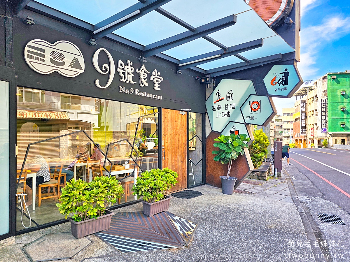 【九號溫泉旅店 No. 9 Hotel】礁溪住宿推薦｜超大溫泉池、溫泉魚咬腳、釣蝦、親子溫泉飯店 @兔兒毛毛姊妹花