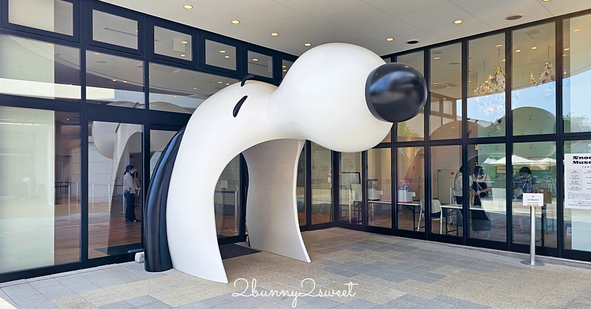 【Snoopy Museum Tokyo 東京史努比博物館】門票、交通、展區攻略｜限定商品、PEANUTS Cafe 一次玩 @兔兒毛毛姊妹花
