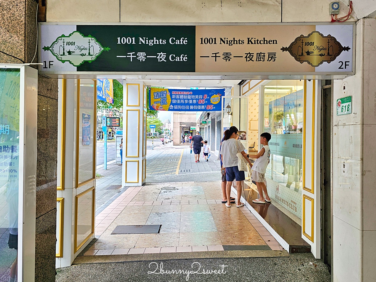 【一千零一夜廚房】全台唯一中東料理吃到飽自助餐,捷運松山站正宗伊朗波斯料理美食 @兔兒毛毛姊妹花 【一千零一夜廚房】全台唯一中東料理吃到飽自助餐,捷運松山站正宗伊朗波斯料理美食 @兔兒毛毛姊妹花