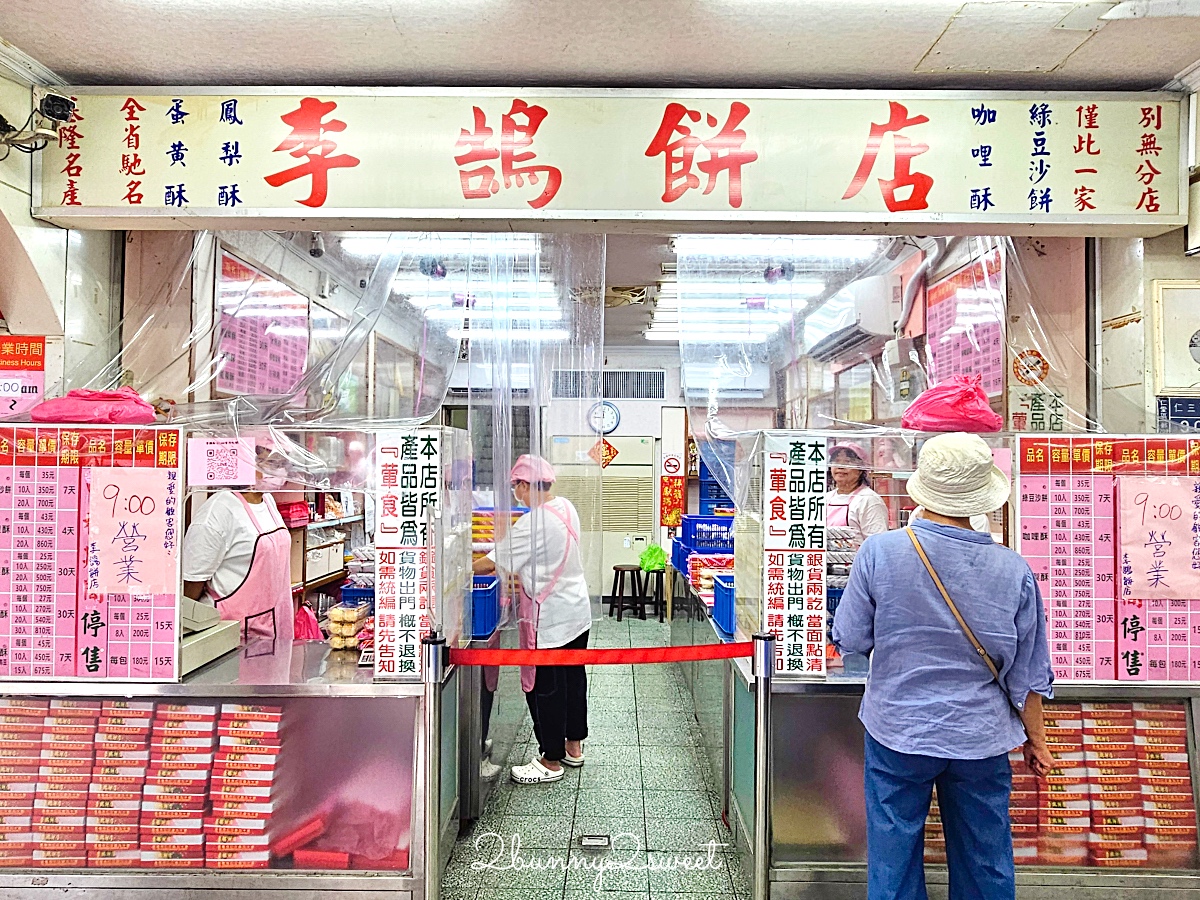 李鵠餅店|清光緒時期營業至今百年糕餅老店,鳳梨酥、蛋黃酥超受歡迎基隆伴手禮 @兔兒毛毛姊妹花 李鵠餅店|清光緒時期營業至今百年糕餅老店,鳳梨酥、蛋黃酥超受歡迎基隆伴手禮 @兔兒毛毛姊妹花