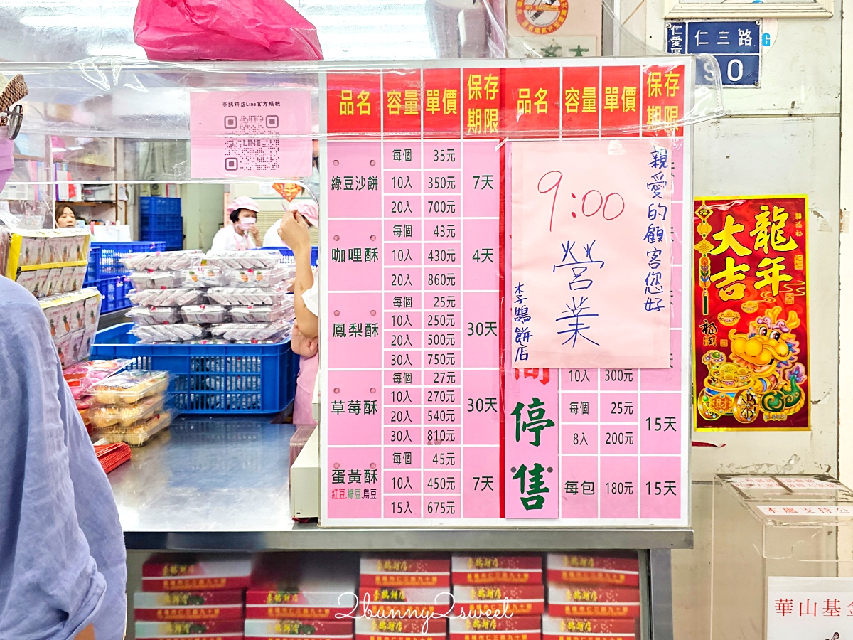 李鵠餅店|清光緒時期營業至今百年糕餅老店,鳳梨酥、蛋黃酥超受歡迎基隆伴手禮 @兔兒毛毛姊妹花 李鵠餅店|清光緒時期營業至今百年糕餅老店,鳳梨酥、蛋黃酥超受歡迎基隆伴手禮 @兔兒毛毛姊妹花