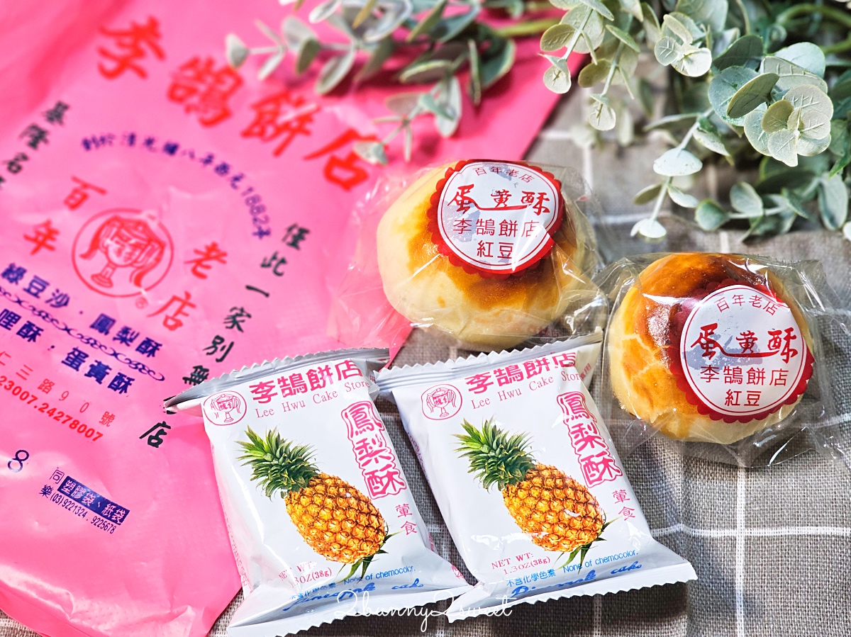 李鵠餅店|清光緒時期營業至今百年糕餅老店,鳳梨酥、蛋黃酥超受歡迎基隆伴手禮 @兔兒毛毛姊妹花 李鵠餅店|清光緒時期營業至今百年糕餅老店,鳳梨酥、蛋黃酥超受歡迎基隆伴手禮 @兔兒毛毛姊妹花