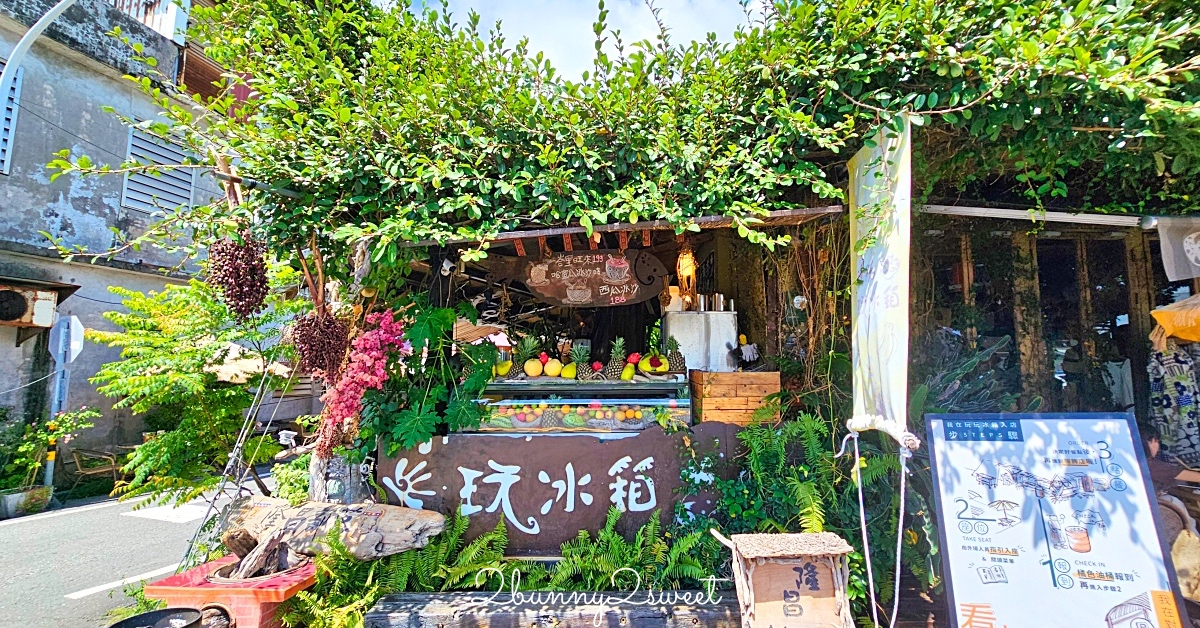 【我在玩-玩冰箱】台東東河美食!部落風早午餐、水果冰沙+訂位菜單攻略 @兔兒毛毛姊妹花 【我在玩-玩冰箱】台東東河美食!部落風早午餐、水果冰沙+訂位菜單攻略 @兔兒毛毛姊妹花