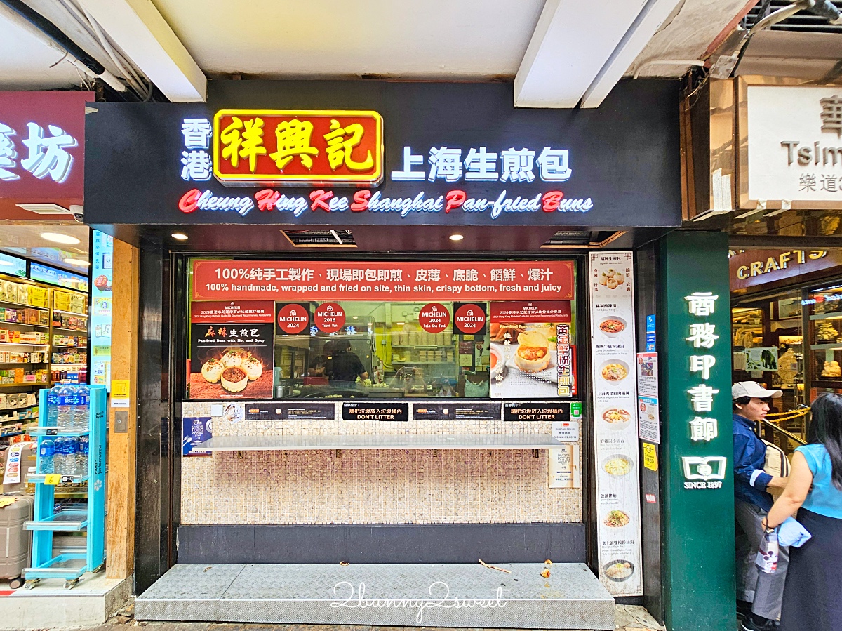 香港尖沙咀【祥興記上海生煎包】米其林推薦街頭小吃，皮薄底脆還會爆汁 @兔兒毛毛姊妹花