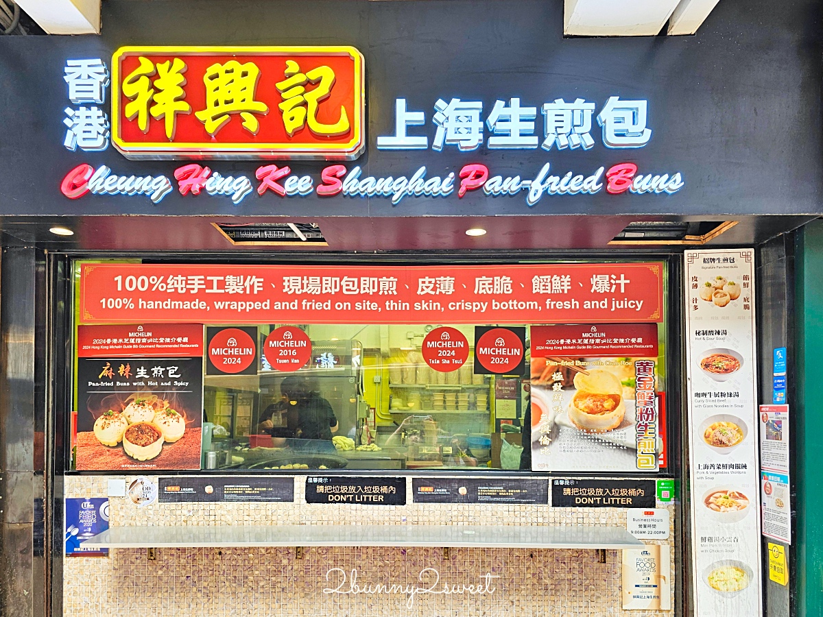 香港尖沙咀【祥興記上海生煎包】米其林推薦街頭小吃，皮薄底脆還會爆汁 @兔兒毛毛姊妹花