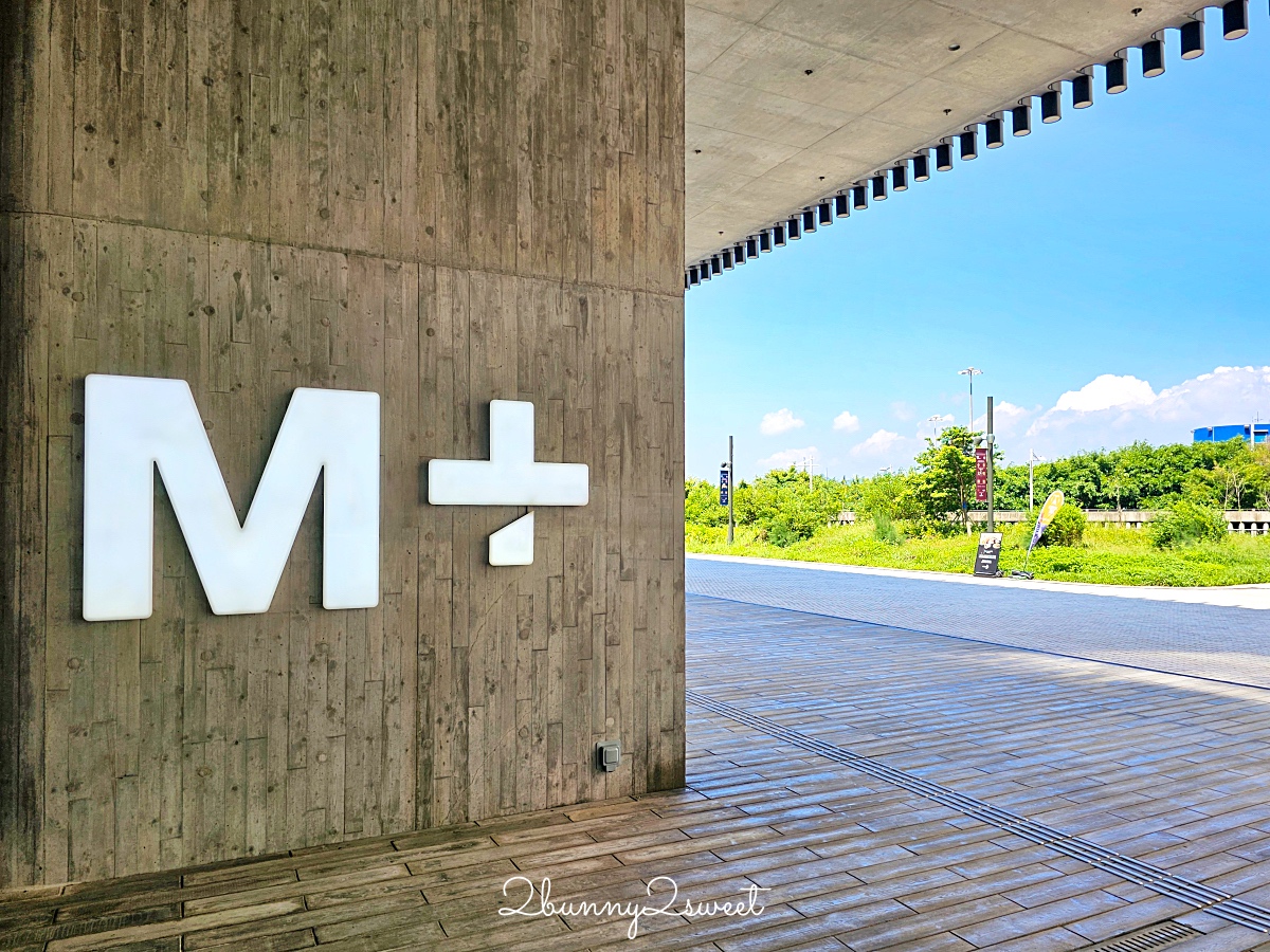 香港景點「M+」九龍西九文化區藝術新地標,亞洲首間全球性當代視覺文化博物館 @兔兒毛毛姊妹花 香港景點「M+」九龍西九文化區藝術新地標,亞洲首間全球性當代視覺文化博物館 @兔兒毛毛姊妹花