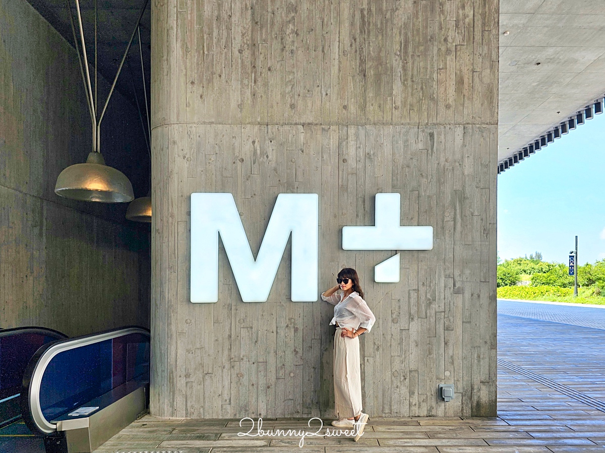 香港景點「M+」九龍西九文化區藝術新地標,亞洲首間全球性當代視覺文化博物館 @兔兒毛毛姊妹花 香港景點「M+」九龍西九文化區藝術新地標,亞洲首間全球性當代視覺文化博物館 @兔兒毛毛姊妹花