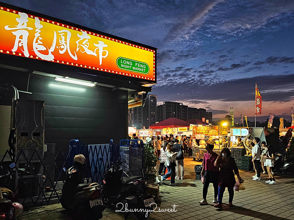 新北夜市「鶯歌龍鳳夜市」全新開幕!! 一週營業三天,千坪空間近百攤販好吃好逛 @兔兒毛毛姊妹花 新北夜市「鶯歌龍鳳夜市」全新開幕!! 一週營業三天,千坪空間近百攤販好吃好逛 @兔兒毛毛姊妹花