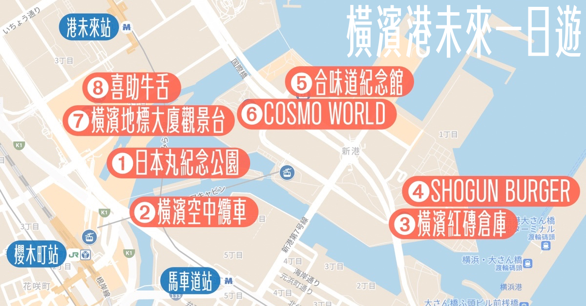 【橫濱港未來一日遊】八大景點路線攻略，空中纜車、紅磚倉庫、遊樂園、夜景一次玩 @兔兒毛毛姊妹花