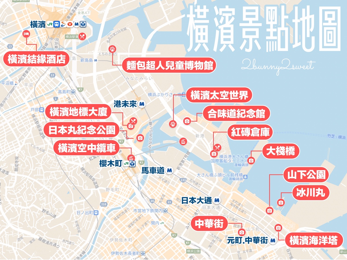 【橫濱自由行攻略】橫濱景點、美食、夜景、交通、一日遊&三天兩夜行程完整整理 @兔兒毛毛姊妹花