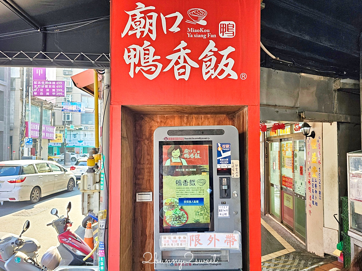 【廟口鴨香飯】新竹鴨香飯推薦|城隍廟必吃美食,炒鴨血、鴨肉料理必點 @兔兒毛毛姊妹花 【廟口鴨香飯】新竹鴨香飯推薦|城隍廟必吃美食,炒鴨血、鴨肉料理必點 @兔兒毛毛姊妹花