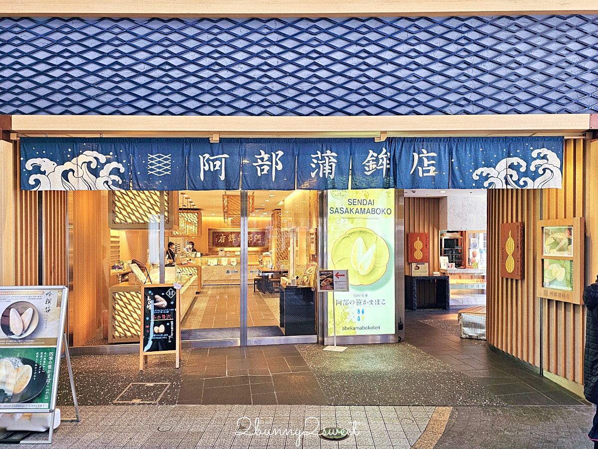 仙台美食「阿部蒲鉾店」仙台商店街魚板老店必吃名物「炸葫蘆」也有手燒魚板DIY體驗 @兔兒毛毛姊妹花 仙台美食「阿部蒲鉾店」仙台商店街魚板老店必吃名物「炸葫蘆」也有手燒魚板DIY體驗 @兔兒毛毛姊妹花