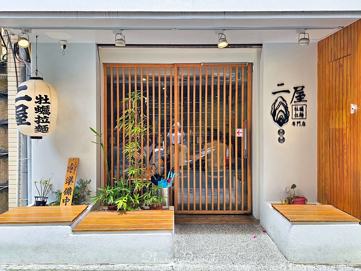 【二屋牡蠣拉麵】中山站赤峰街美食！濃厚牡蠣湯頭、免費加麵吃到飽 @兔兒毛毛姊妹花