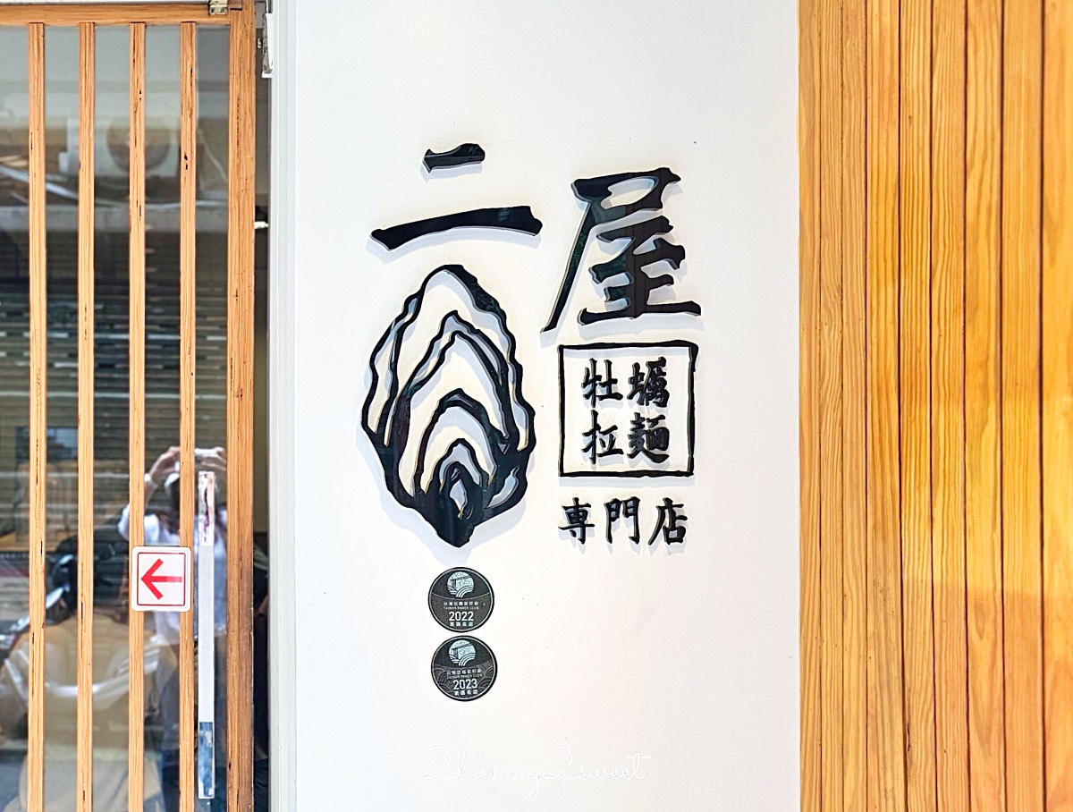 【二屋牡蠣拉麵】中山站赤峰街美食！濃厚牡蠣湯頭、免費加麵吃到飽 @兔兒毛毛姊妹花