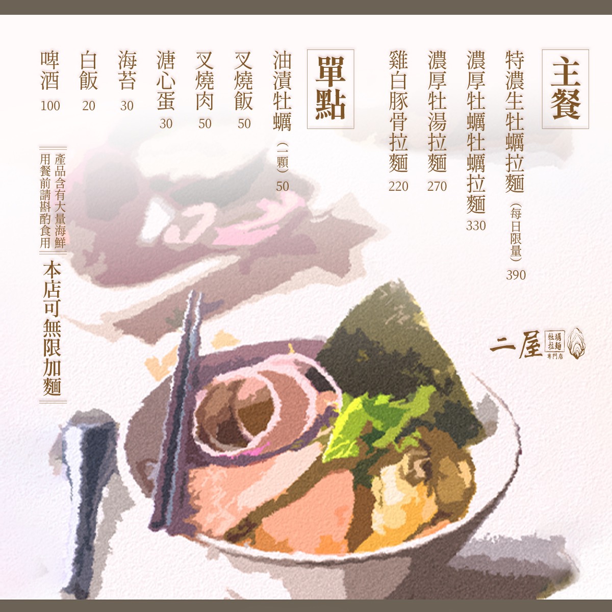 【二屋牡蠣拉麵】中山站赤峰街美食！濃厚牡蠣湯頭、免費加麵吃到飽 @兔兒毛毛姊妹花