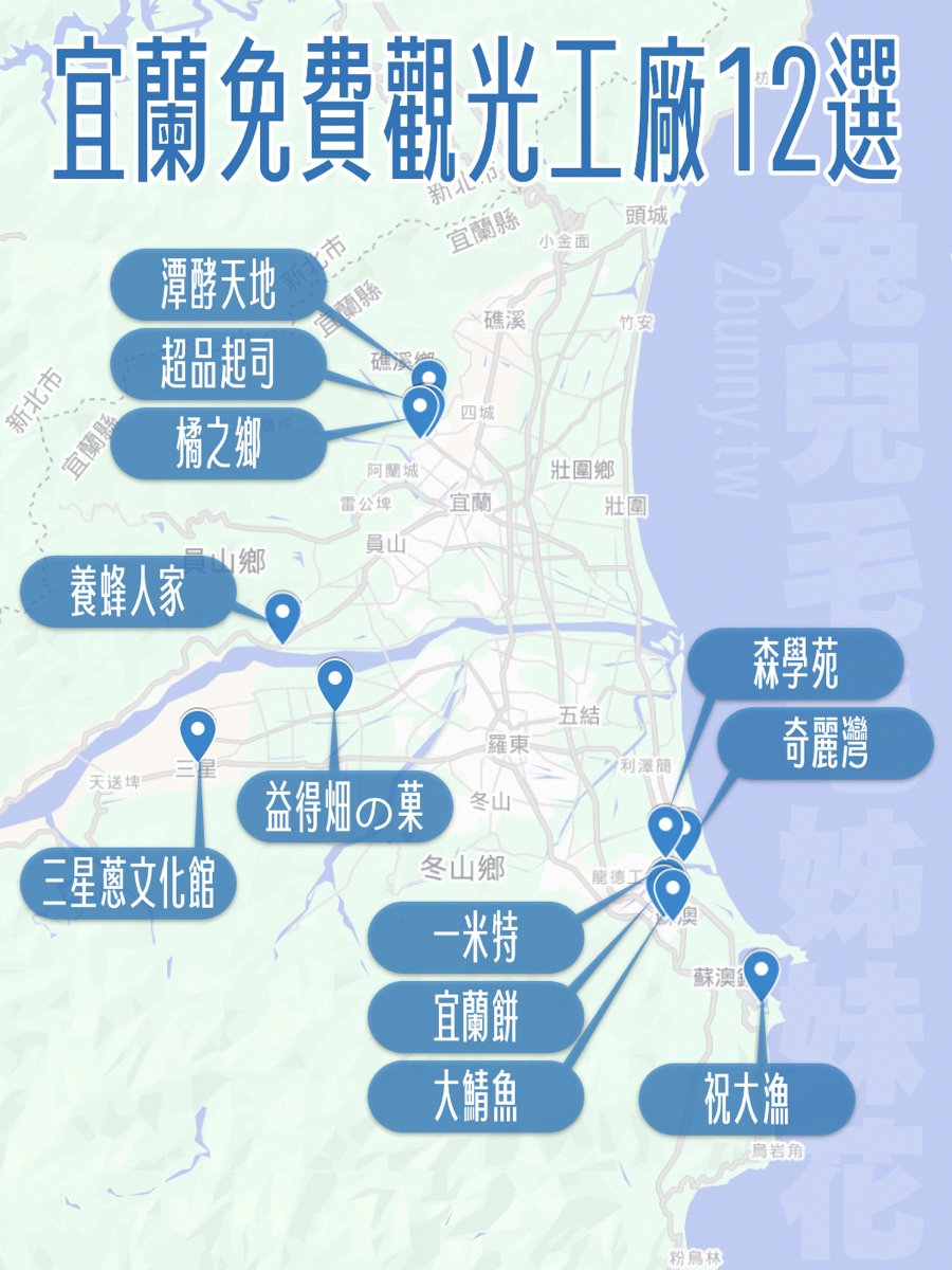 【宜蘭免費觀光工廠】12大免門票景點+室內親子雨天備案 @兔兒毛毛姊妹花 【宜蘭免費觀光工廠】12大免門票景點+室內親子雨天備案 @兔兒毛毛姊妹花