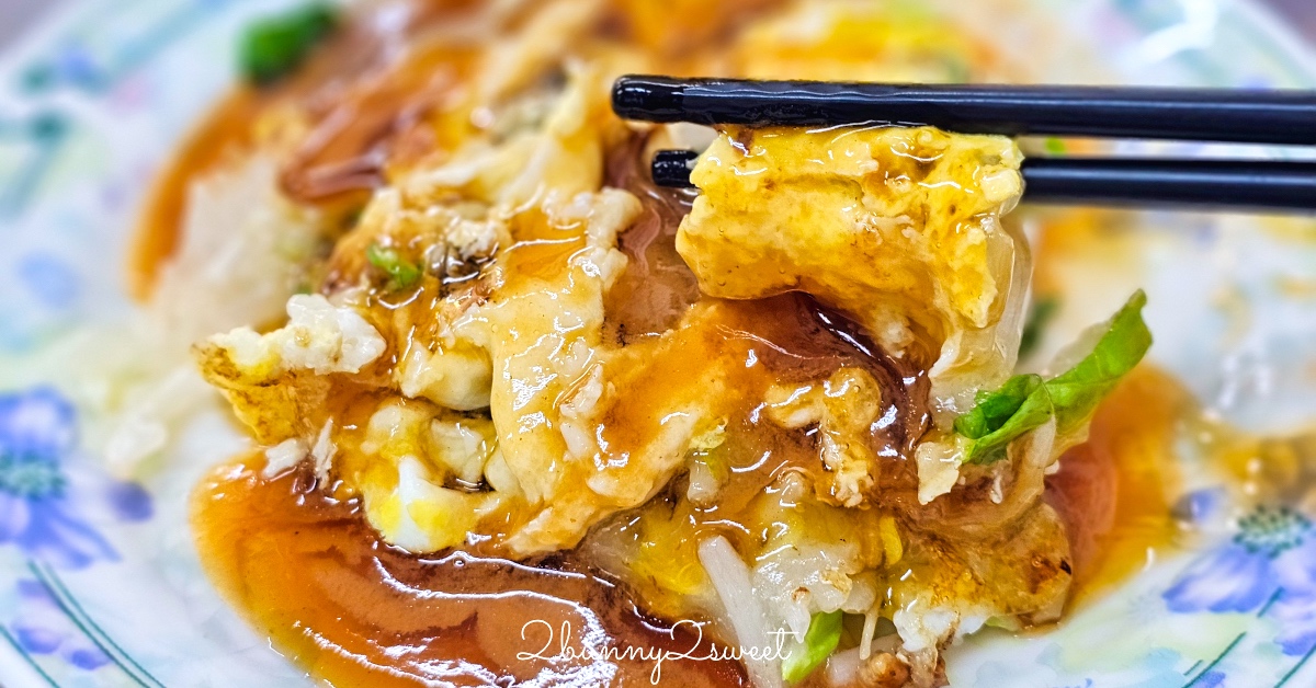 【石精臼蚵仔煎】台南國華街60年老店！500碗推薦，香菇湯飯比蚵仔煎更驚艷 @兔兒毛毛姊妹花