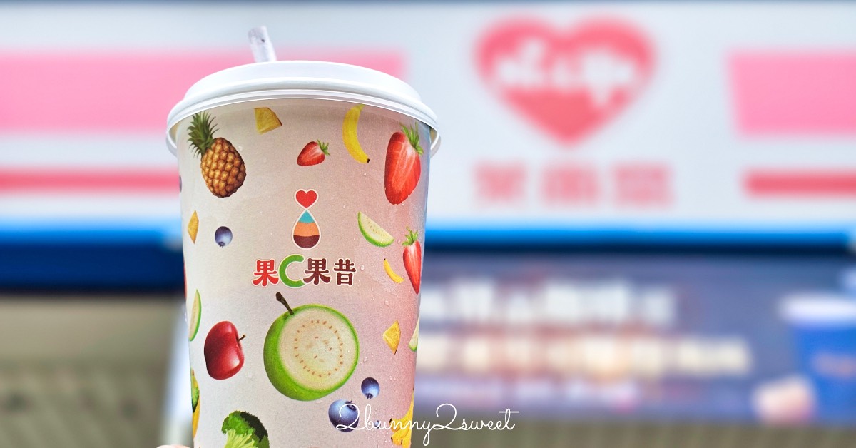 不用去日本,台灣就喝得到現打水果果昔「萊爾富果C果昔」這些門市喝得到 @兔兒毛毛姊妹花 不用去日本,台灣就喝得到現打水果果昔「萊爾富果C果昔」這些門市喝得到 @兔兒毛毛姊妹花