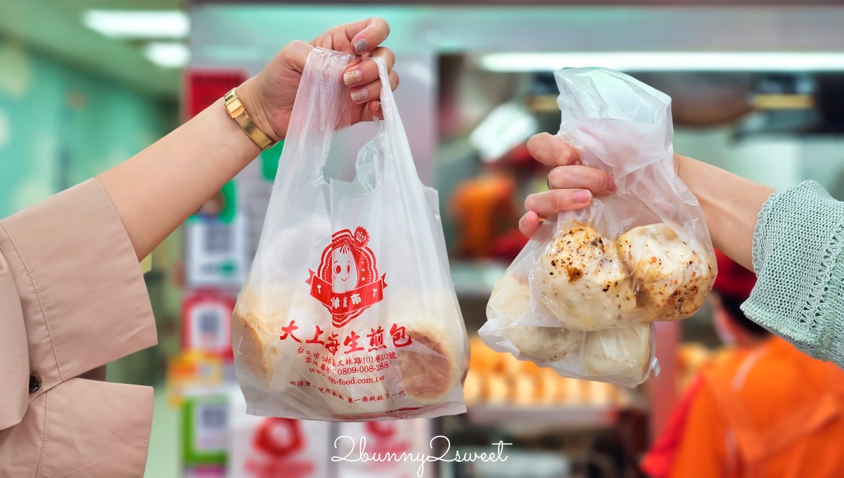 士林夜市【大上海生煎包】排隊也要吃的老字號生煎包，三種口味一顆20元買十送一 @兔兒毛毛姊妹花