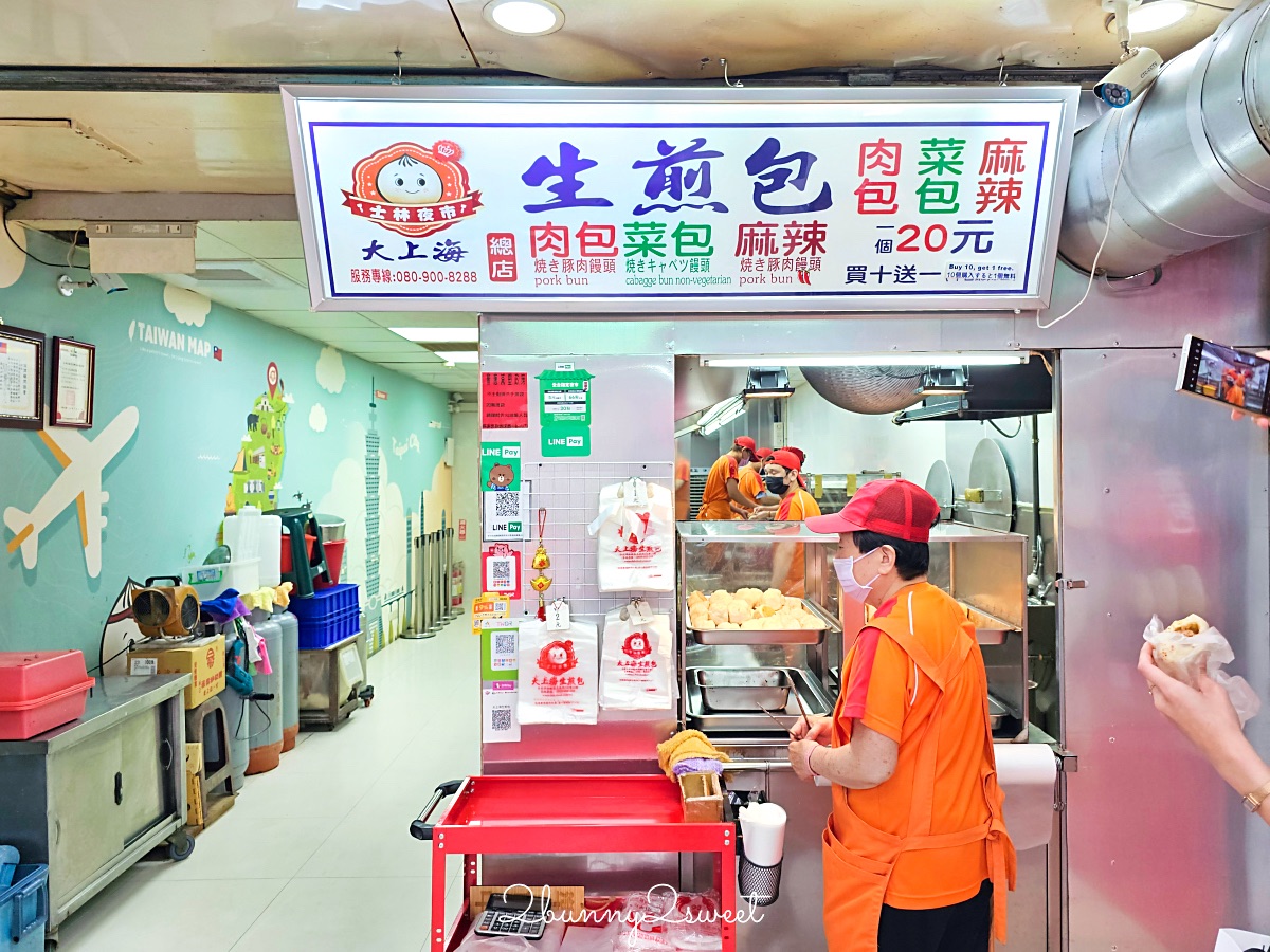 士林夜市【大上海生煎包】排隊也要吃的老字號生煎包，三種口味一顆20元買十送一 @兔兒毛毛姊妹花