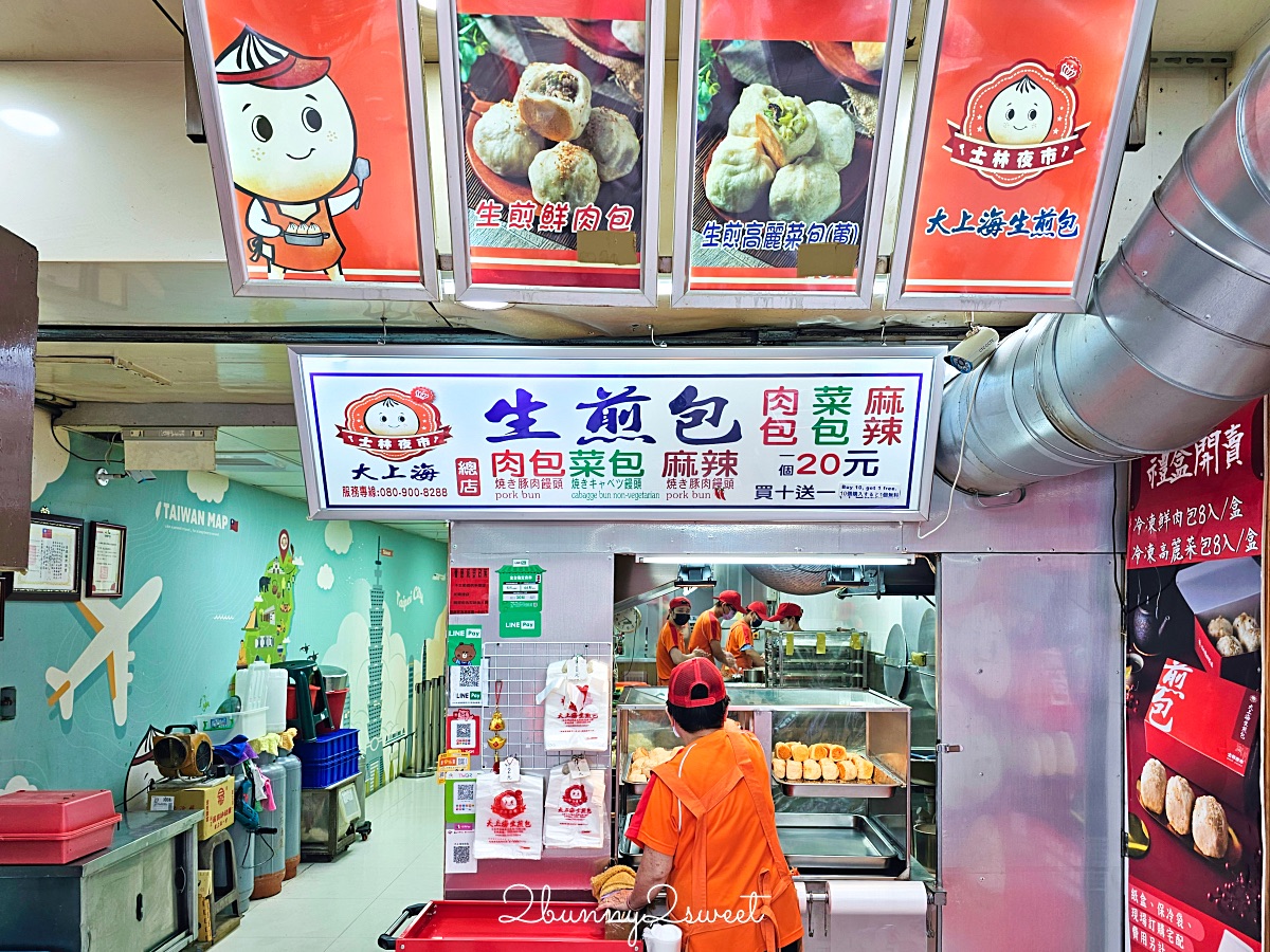 士林夜市【大上海生煎包】排隊也要吃的老字號生煎包，三種口味一顆20元買十送一 @兔兒毛毛姊妹花