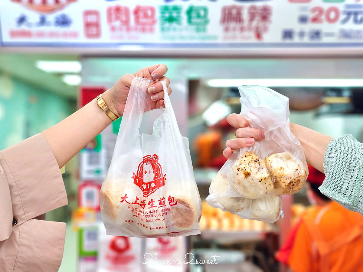 士林夜市【大上海生煎包】排隊也要吃的老字號生煎包，三種口味一顆20元買十送一 @兔兒毛毛姊妹花