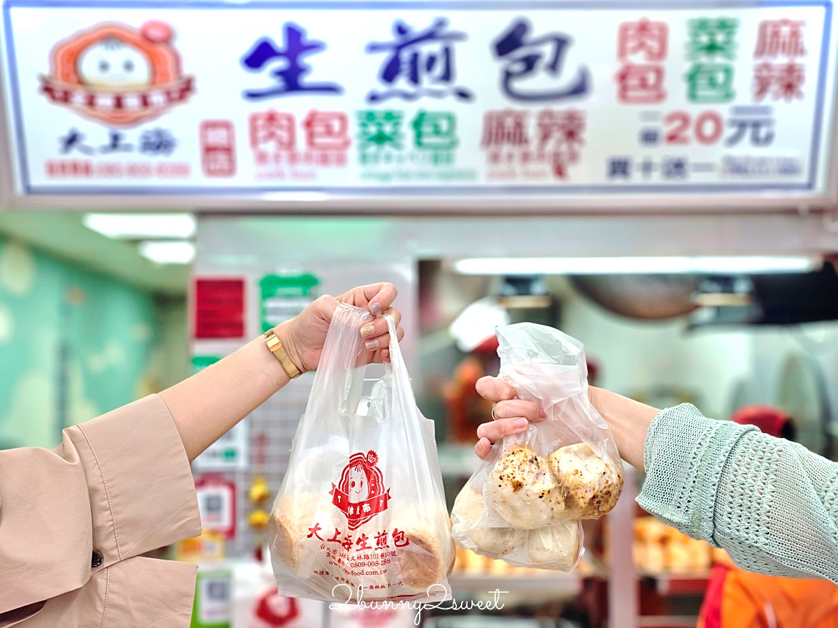 士林夜市【大上海生煎包】排隊也要吃的老字號生煎包，三種口味一顆20元買十送一 @兔兒毛毛姊妹花