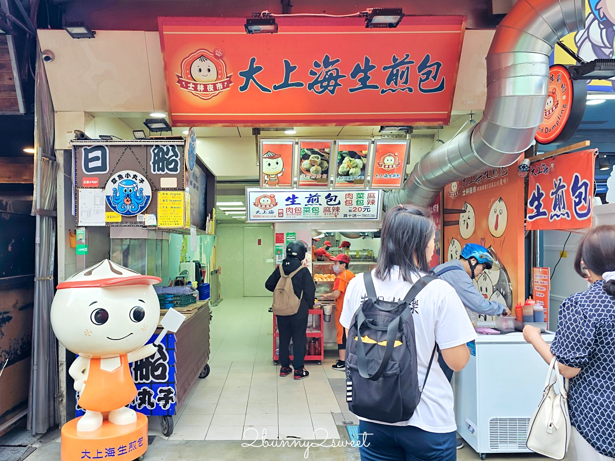 士林夜市【大上海生煎包】排隊也要吃的老字號生煎包，三種口味一顆20元買十送一 @兔兒毛毛姊妹花
