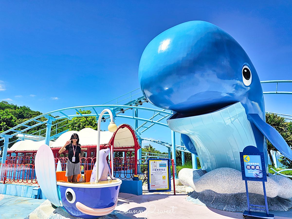 【遠雄海洋公園】花蓮親子景點推薦｜海底王國、水族館、遊樂設施、門票優惠攻略 @兔兒毛毛姊妹花