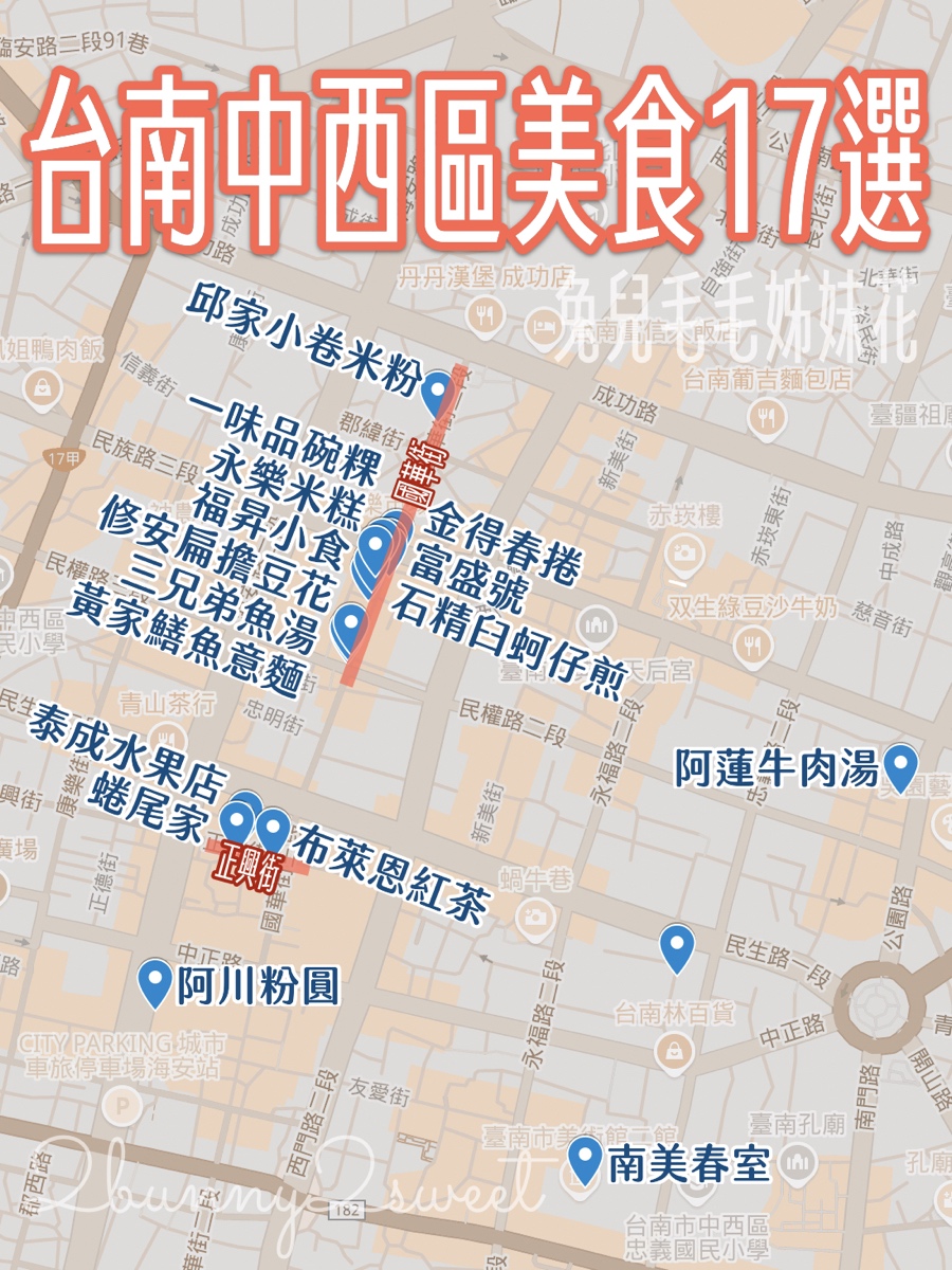 【台南中西區美食】17間國華街、正興街、海安路必吃美食推薦｜小吃、牛肉湯、咖啡廳懶人包 @兔兒毛毛姊妹花