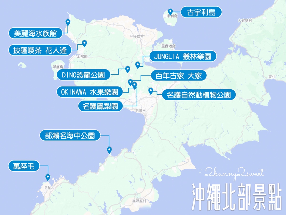 【2025沖繩景點】25個必玩景點地圖、MAPCODE、沖繩自駕必看 @兔兒毛毛姊妹花 【2025沖繩景點】25個必玩景點地圖、MAPCODE、沖繩自駕必看 @兔兒毛毛姊妹花