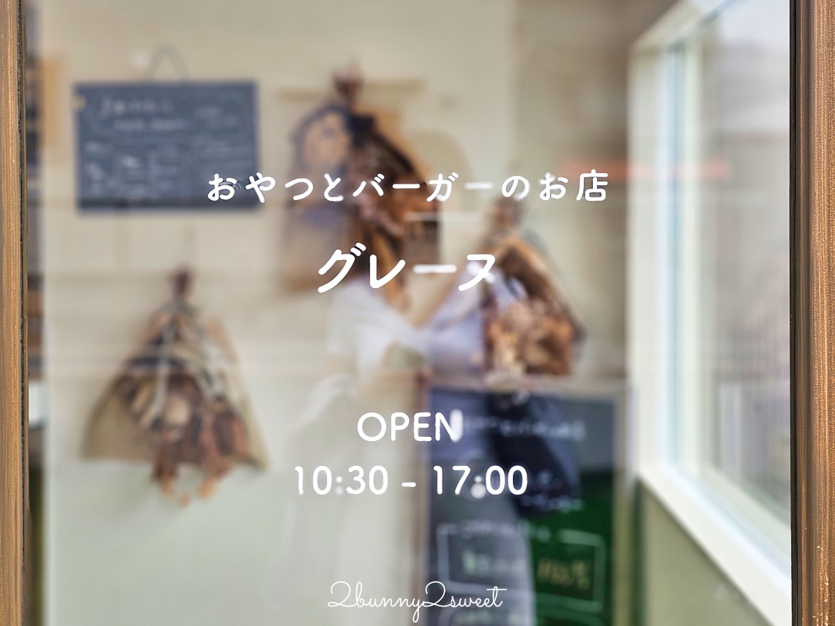 鳥取美食【おやつとバーガーのお店 Graine】柯南小鎮北榮町新開幕鳥取和牛漢堡網美餐廳 @兔兒毛毛姊妹花 鳥取美食【おやつとバーガーのお店 Graine】柯南小鎮北榮町新開幕鳥取和牛漢堡網美餐廳 @兔兒毛毛姊妹花